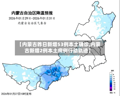 【内蒙古昨日新增53例本土确诊,内蒙古新增2例本土病例行动轨迹】-第2张图片