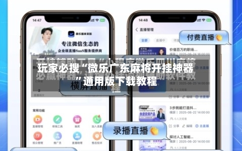 玩家必搜“微乐广东麻将开挂神器”通用版下载教程-第2张图片