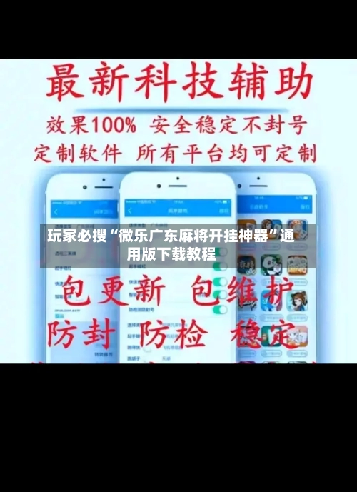 玩家必搜“微乐广东麻将开挂神器”通用版下载教程-第1张图片