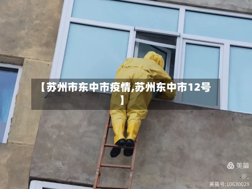 【苏州市东中市疫情,苏州东中市12号】-第1张图片