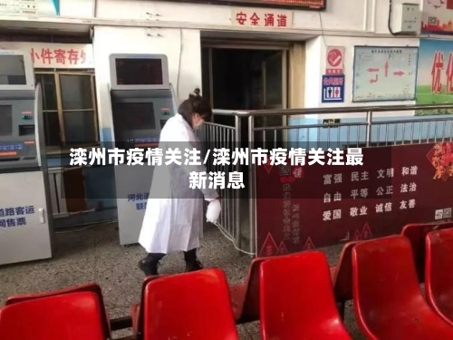 滦州市疫情关注/滦州市疫情关注最新消息-第1张图片
