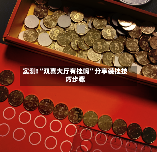 实测!“双喜大厅有挂吗	”分享装挂技巧步骤-第1张图片