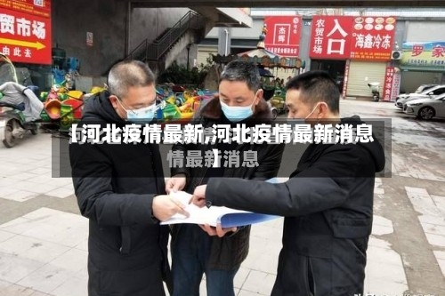 【河北疫情最新,河北疫情最新消息】-第1张图片