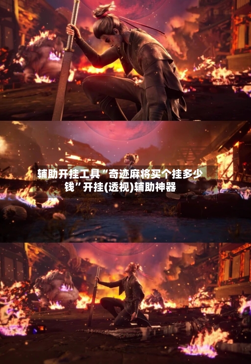 辅助开挂工具“奇迹麻将买个挂多少钱	”开挂(透视)辅助神器-第1张图片