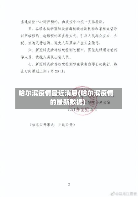 哈尔滨疫情最近消息(哈尔滨疫情的最新数据)-第1张图片