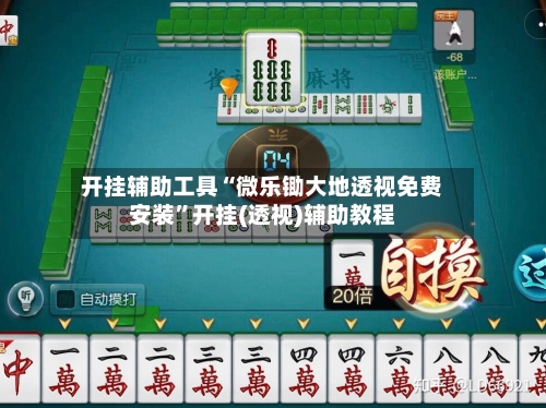 开挂辅助工具“微乐锄大地透视免费安装	”开挂(透视)辅助教程-第1张图片