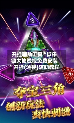 开挂辅助工具“微乐锄大地透视免费安装”开挂(透视)辅助教程-第2张图片