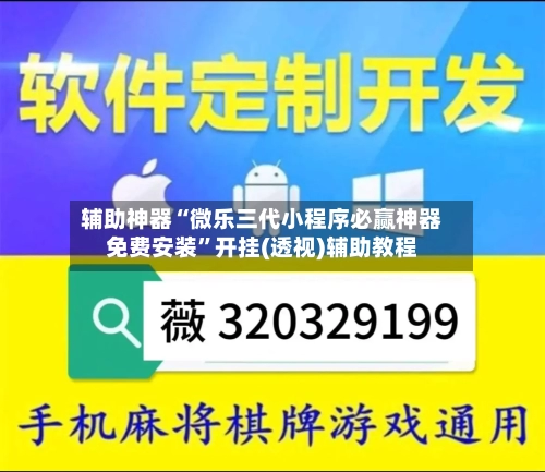 辅助神器“微乐三代小程序必赢神器免费安装”开挂(透视)辅助教程-第1张图片