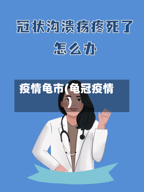 疫情龟市(龟冠疫情)-第1张图片