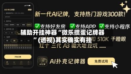 辅助开挂神器“微乐掼蛋记牌器”(透视)其实确实有挂-第1张图片