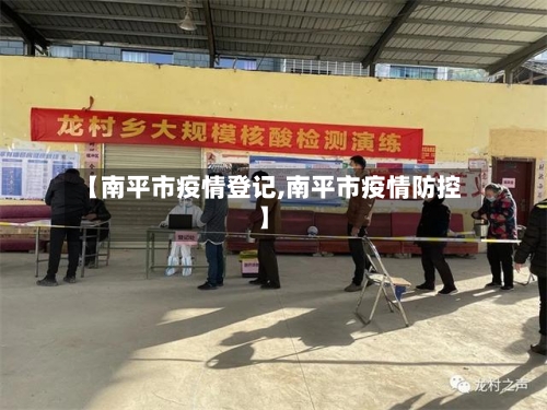【南平市疫情登记,南平市疫情防控】-第1张图片