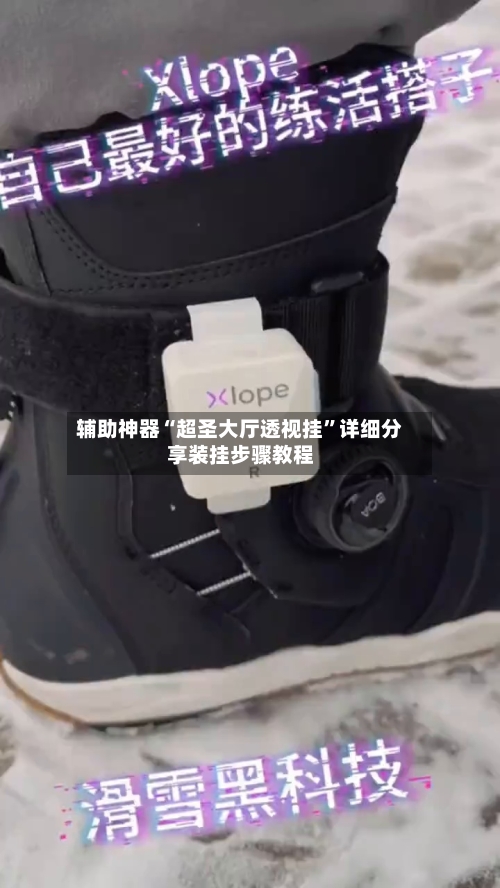 辅助神器“超圣大厅透视挂	”详细分享装挂步骤教程-第1张图片