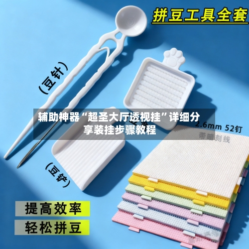 辅助神器“超圣大厅透视挂”详细分享装挂步骤教程-第2张图片