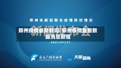 郑州疫情最新新闻/郑州疫情最新数据消息新增-第1张图片