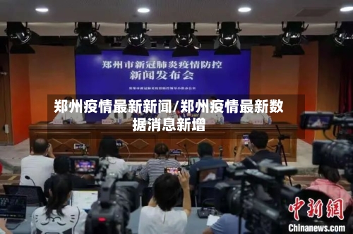 郑州疫情最新新闻/郑州疫情最新数据消息新增-第2张图片