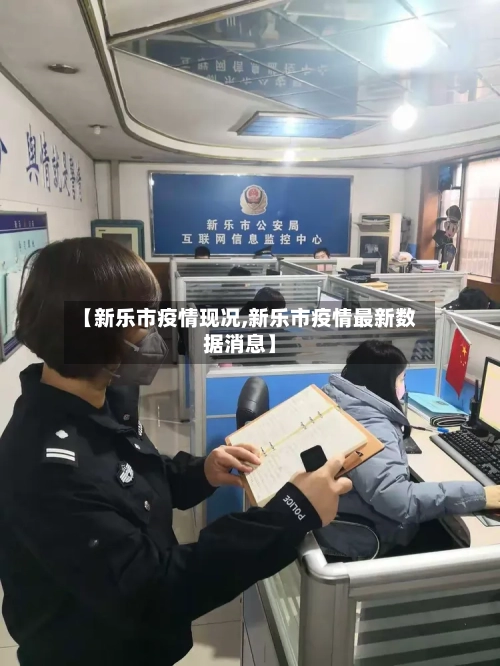 【新乐市疫情现况,新乐市疫情最新数据消息】-第2张图片