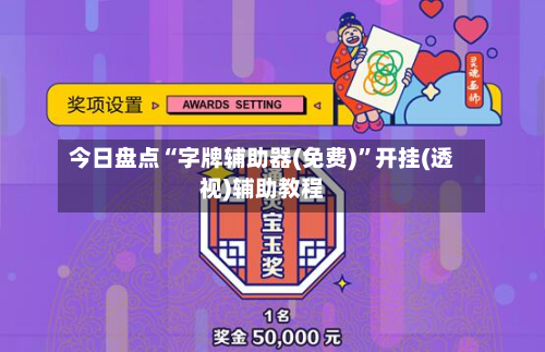 今日盘点“字牌辅助器(免费)”开挂(透视)辅助教程-第1张图片