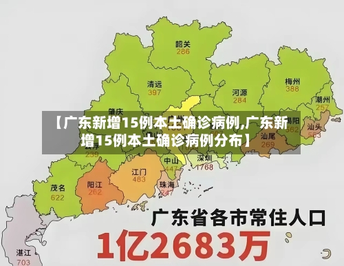 【广东新增15例本土确诊病例,广东新增15例本土确诊病例分布】-第1张图片