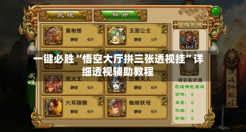 一键必胜“悟空大厅拼三张透视挂	”详细透视辅助教程-第1张图片