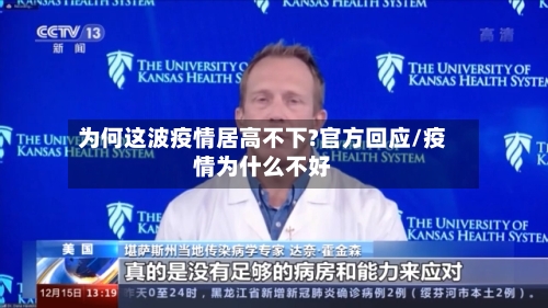 为何这波疫情居高不下?官方回应/疫情为什么不好-第2张图片