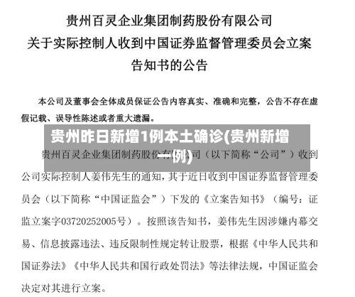 贵州昨日新增1例本土确诊(贵州新增一例)-第2张图片