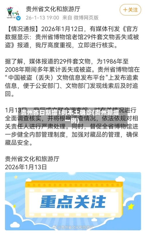 贵州昨日新增1例本土确诊(贵州新增一例)-第1张图片