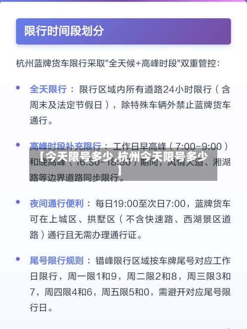 【今天限号多少,杭州今天限号多少】-第1张图片