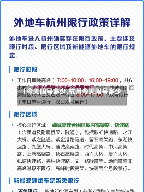 【今天限号多少,杭州今天限号多少】-第2张图片