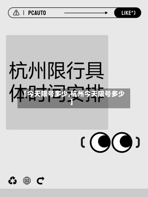 【今天限号多少,杭州今天限号多少】-第3张图片