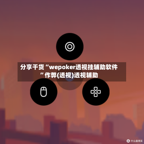 分享干货“wepoker透视挂辅助软件”作弊(透视)透视辅助-第2张图片