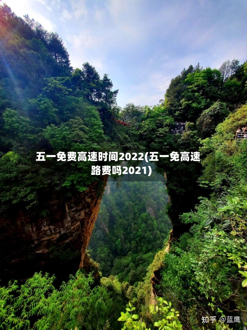 五一免费高速时间2022(五一免高速路费吗2021)-第1张图片