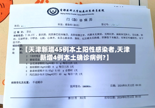 【天津新增45例本土阳性感染者,天津新增4例本土确诊病例?】-第1张图片