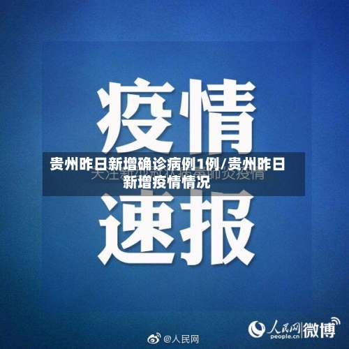贵州昨日新增确诊病例1例/贵州昨日新增疫情情况-第3张图片