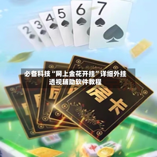 必备科技“网上金花开挂”详细外挂透视辅助软件教程-第3张图片