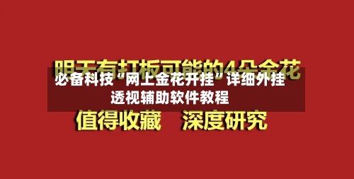 必备科技“网上金花开挂	”详细外挂透视辅助软件教程-第2张图片