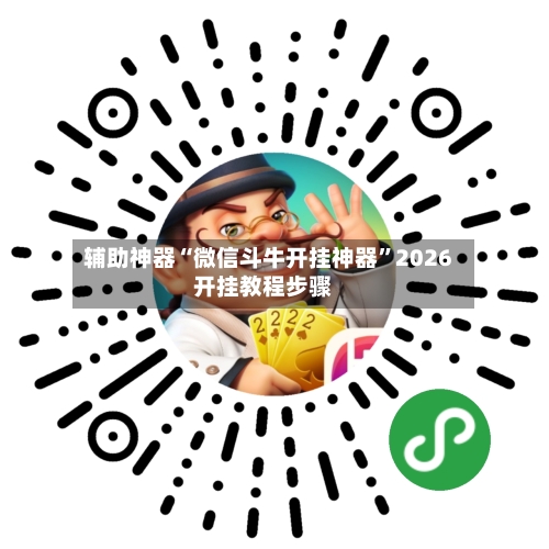 辅助神器“微信斗牛开挂神器	”2026开挂教程步骤-第2张图片