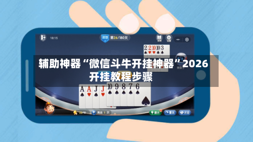 辅助神器“微信斗牛开挂神器”2026开挂教程步骤-第1张图片