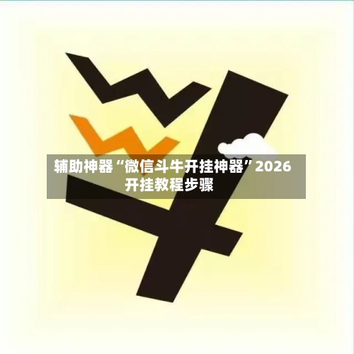 辅助神器“微信斗牛开挂神器”2026开挂教程步骤-第3张图片