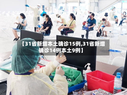 【31省新增本土确诊15例,31省新增确诊14例本土9例】-第1张图片