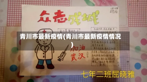 青川市最新疫情(青川市最新疫情情况)-第1张图片