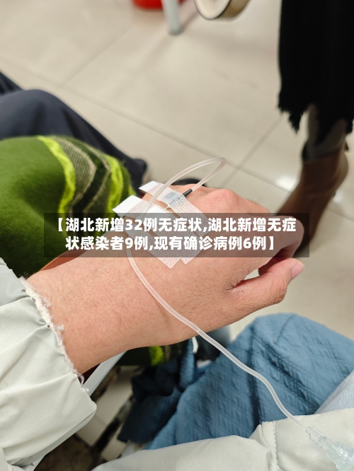 【湖北新增32例无症状,湖北新增无症状感染者9例,现有确诊病例6例】-第1张图片
