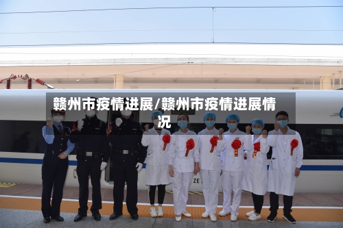 赣州市疫情进展/赣州市疫情进展情况-第2张图片
