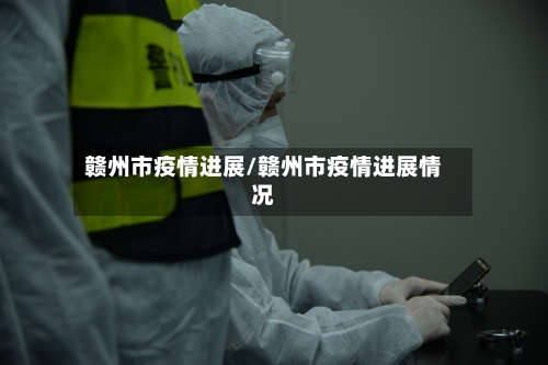 赣州市疫情进展/赣州市疫情进展情况-第1张图片