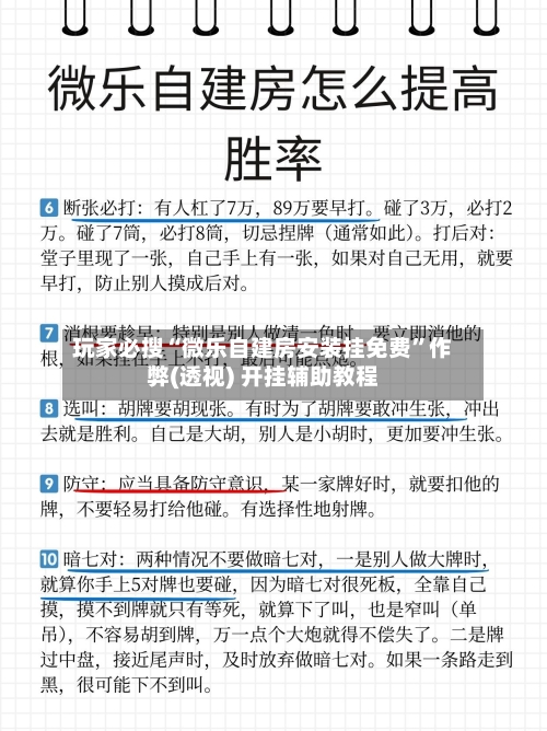 玩家必搜“微乐自建房安装挂免费	”作弊(透视) 开挂辅助教程-第1张图片