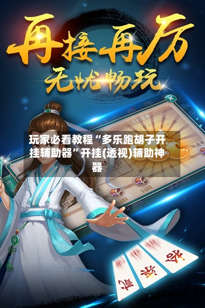 玩家必看教程“多乐跑胡子开挂辅助器”开挂(透视)辅助神器-第3张图片