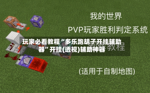 玩家必看教程“多乐跑胡子开挂辅助器	”开挂(透视)辅助神器-第1张图片