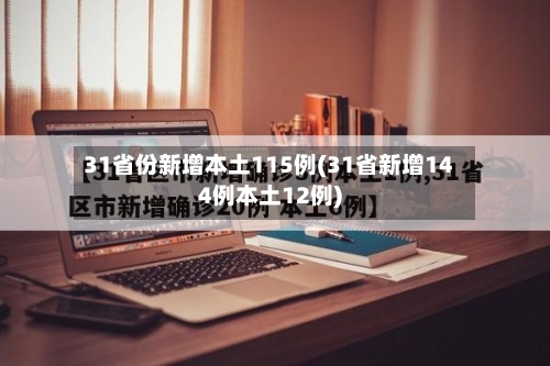31省份新增本土115例(31省新增144例本土12例)-第2张图片
