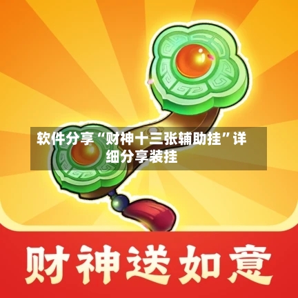 软件分享“财神十三张辅助挂	”详细分享装挂-第1张图片