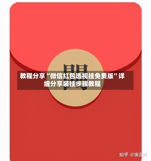 教程分享“微信红包透视挂免费版”详细分享装挂步骤教程-第1张图片
