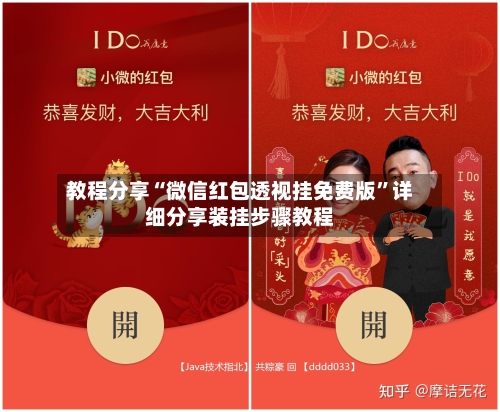 教程分享“微信红包透视挂免费版”详细分享装挂步骤教程-第3张图片